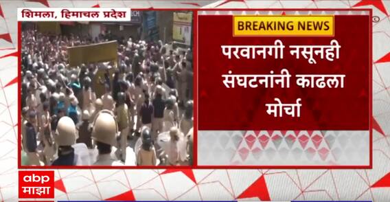 VIDEO | शिमल्यातील मशिदीचे बेकायदा बांधकाम हटवण्याची मागणी, परवानगी नसूनही संघटनांनी काढला मोर्चा