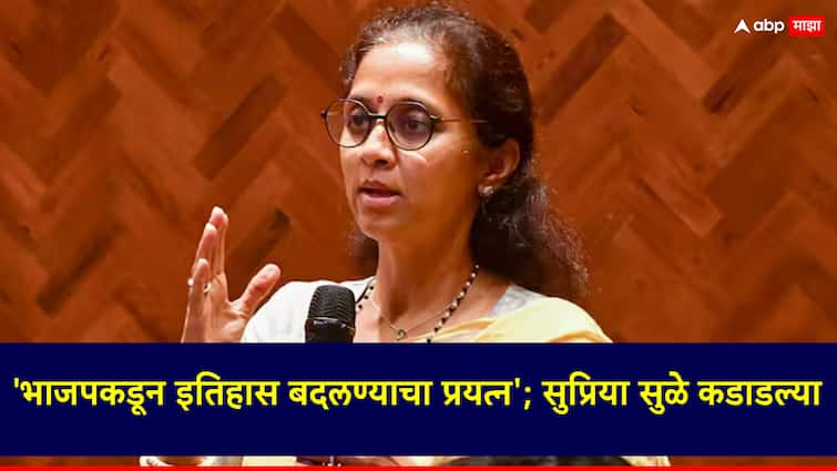 Sharad Pawar group MP Supriya Sule has criticized the central government and Maharashtra government 'भाजपकडून इतिहास बदलण्याचा प्रयत्न'; सुप्रिया सुळे कडाडल्या, केंद्र सरकारवरही साधला निशाणा