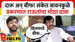 Sanjay Raut PC : संकेत बानकुळेंच्या बिलमध्ये बीफ कटलेटचा उल्लेख, राऊतांचा मोठा दावा