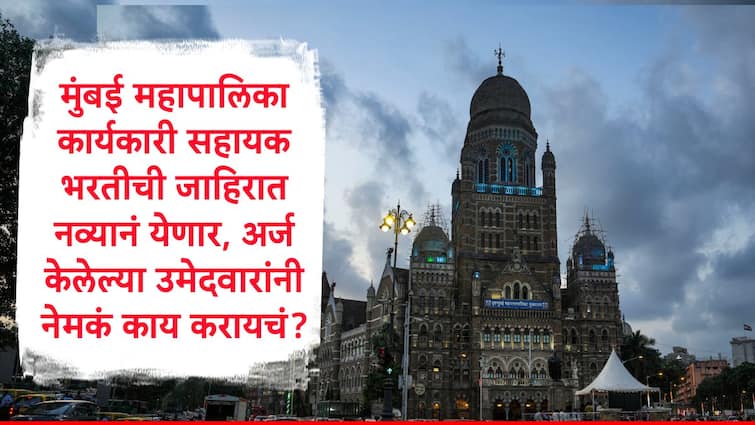 BMC Recruitment 2024 Executive Assistant Post Qualification Changed No Need who apply in old advertisement BMC Recruitment : मुंबई महापालिकेच्या कार्यकारी सहायक पदासाठी नव्यानं जाहिरात येणार, अर्ज भरलेल्या उमेदवारांनी बीएमसीची महत्त्वाची सूचना