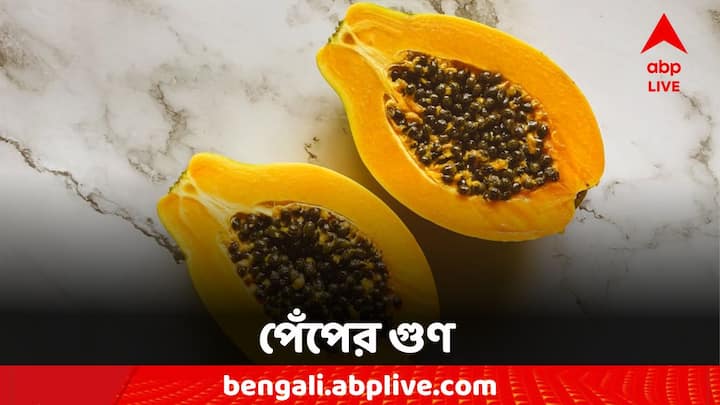 Papaya Health Benefits: পেঁপের গুণে শরীরের একাধিক সমস্যা দূর হয়। খালি পেটে খেলে মিলতে পারে আরও উপকার।