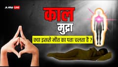 कालमुद्रा क्या है, इससे क्या आने वाली मौत का भी पता लगाया जा सकता है?