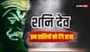 Shani Gochar 2024: शनि का गोचर इन राशियों की बढ़ाने आ रहा है मुश्किल, अभी से हो जांए सावधान