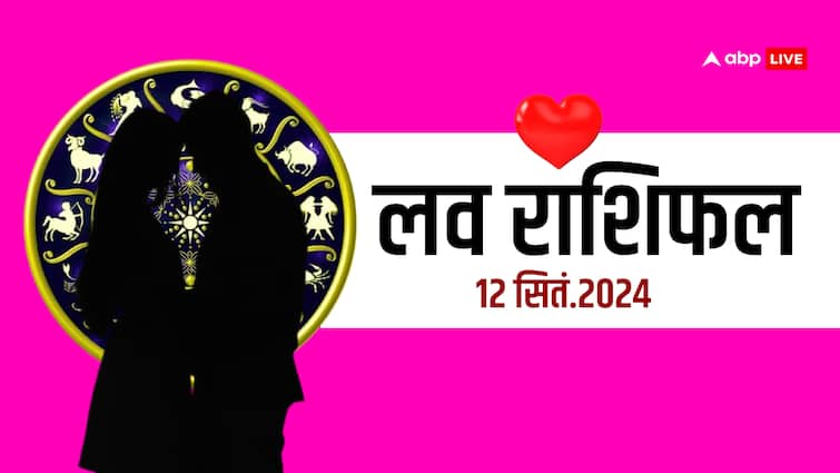 love rashifal 12 september 2024 love horoscope for all zodiac sign Love Horoscope: लव राशिफल,गुरुवार 12 सितंबर का दिन आपके लिए कैसा रहेगा?