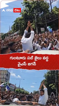 గుంటూరు సబ్ జైలు వద్ద వైఎస్ జగన్.!