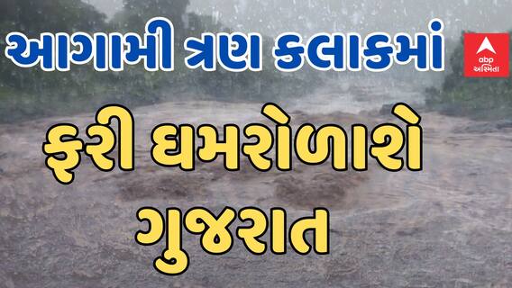 Heavy Rain Foracast | આગામી ત્રણ કલાકમાં ભારે વરસાદની આગાહી, કયા કયા જિલ્લાઓ ઘમરોળાશે