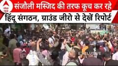 Shimla Masjid Case: संजौली मस्जिद की तरफ कूच कर रहे हिंदू संगठन, ग्राउंड जीरो से देखें रिपोर्ट