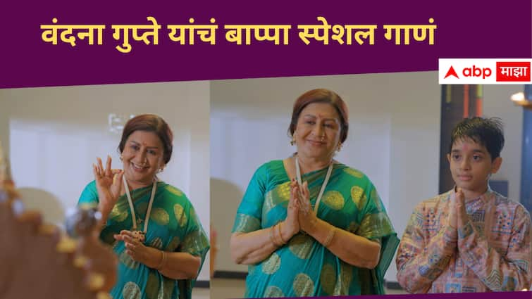 Vandana Gupte new song for Ganpati Parvati Vandana Ganeshostav 2024 Entertainment news in marathi Ganeshostav 2024 : आजी आणि नातवाचं बाप्पासोबतचं खास नातं, वंदना गुप्तेंचं स्पेशल गाणं 