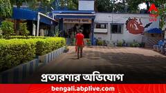 কয়েক দফায় হাজার হাজার টাকা সাফ, এবার সাপের খেলা দেখিয়ে প্রতারণার অভিযোগ