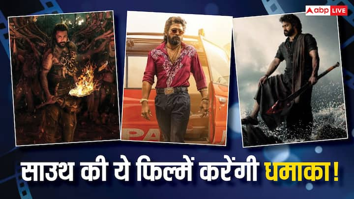 South Cinema Upcoming Movies: 2024 को खत्म होने में अभी लगभग साढ़े तीन महीने है. इन महीनों में साउथ की कई बड़ी फिल्में रिलीज होने वाली है और इन फिल्मों का इंतजार फैंस को लंबे समय से रहा है.