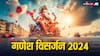 Ganesh Visarjan 2024 Muhurat: गणेश विसर्जन के लिए आज 4 शुभ मुहूर्त, जानें घर में कैसे करें बप्पा का विसर्जन