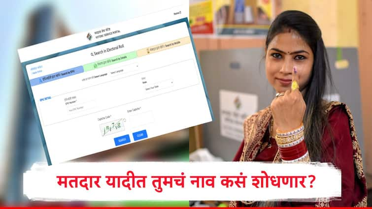 Maharashtra Assembly Election may conduct in November  How to Check Your Name in Voter List Marathi News Voter List : महाराष्ट्राची विधानसभा निवडणूक नोव्हेंबरमध्ये होण्याची शक्यता, मतदार यादीत तुमचं नाव कसं शोधणार?