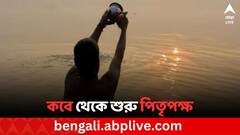 Pitru Paksha 2024: কবে থেকে শুরু পিতৃপক্ষ, কী কী করা উচিত ?