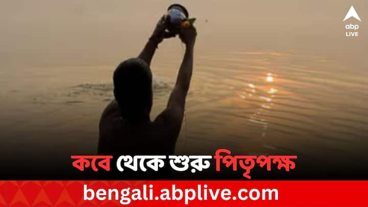 Pitru Paksha: দেবীপক্ষের ১৫ দিন আগে শুরু হয় পিতৃপক্ষ। সনাতন ধর্মাবলম্বীরা মনে করেন এই সময় পূর্বপুরুষরা মর্ত্যলোকে নেমে আসেন। তাই তাঁদের প্রসন্ন করার জন্য নানা উপায়ের সাহায্য নেওয়া হয়।