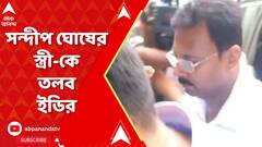 আরজি কর মেডিক্যালে আর্থিক অনিয়ম মামলায় ফের সন্দীপ ঘোষের স্ত্রীকে তলব ইডির