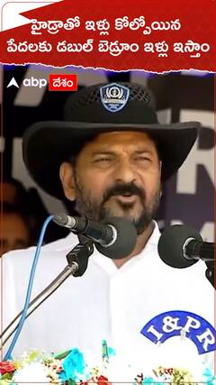 హైడ్రాతో ఇళ్లు కోల్పోయిన పేదలకు..డబుల్ బెడ్రూం ఇళ్లు ఇస్తాం.!