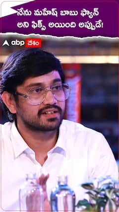 నేను మహేశ్ బాబు ఫ్యాన్..అది ఫిక్స్ అయ్యింది అప్పుడే.!