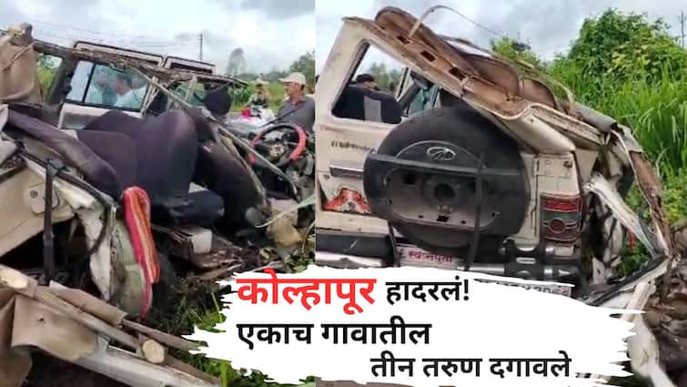 Kolhapur Accident Radhanagari Taluk Sarvade Three youths from same village were killed on spot Know All Details Kolhapur Accident : भीषण अपघातानं कोल्हापूर हादरलं; बोलेरो, ट्रकचा चक्काचूर, एकाच गावातील तीन तरुणांचा मृत्यू