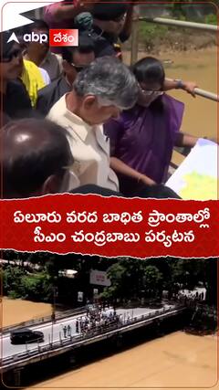 ఏలూరు వరద బాధిత ప్రాంతాల్లో సీఎం చంద్రబాబు