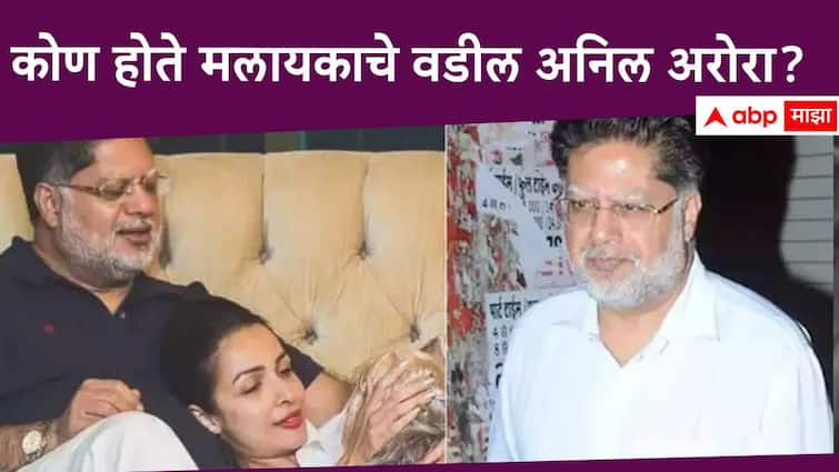 Malaika Arora Father Death  Who Is Malaika Arora Father Anil Arora Know About Family Malaika Arora Father Death : कोण होते अनिल अरोरा? मलायका 11 वर्षांची असताना झाला होता आई-वडिलांचा घटस्फोट