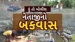 Hun to Bolish | હું તો બોલીશ | નેતાજીનો બકવાસ