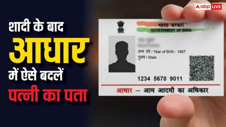 wife address change in aadhaar card after marriage know the easy process of it शादी के बाद आधार कार्ड में कैसे बदल सकते हैं अपनी पत्नी का पता, ये है तरीका