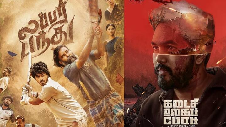 Cinema News: செப்டம்பர் 20 ஆம் தேதி திரையரங்கில் வெளியாக இருக்கும் தமிழ்ப் படங்கள் பட்டியல்களை பார்க்கலாம்