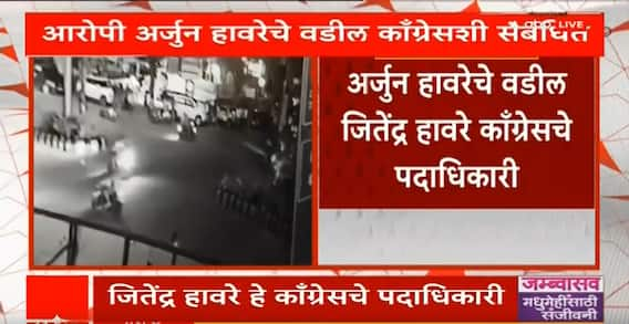 Nagpur Hit And Run Case | नागपूर अपघात प्रकरणातील आरोपी अर्जून हावरेचे वडील काँग्रेसशी संबंधित