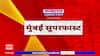 Mumbai Supefast News : मुंबई सुपरफास्ट बातम्यांचा आढावा : 11 Sep 2024 : ABP Majha