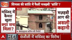 Shimla Masjid Vivad: 'हिल स्टेशन' पर मजहबी आग की पूरी कहानी | Breaking News