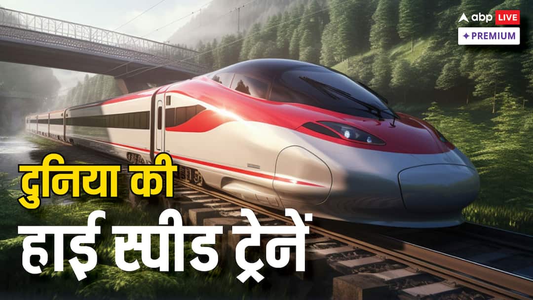 ट्रेनें भी बन गईं हवाई जहाज! जानिए दुनिया में कहां-कितनी स्पीड से दौड़ती हैं हाई स्पीड ट्रेन Trains become airplanes Know Which Countries Have High-Speed Train Bullet train ABPP ट्रेनें भी बन गईं हवाई जहाज! जानिए दुनिया में कहां-कितनी स्पीड से दौड़ती हैं हाई स्पीड ट्रेन