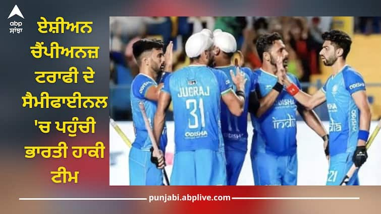 Indian hockey team reached semi-finals of Asian Champions Trophy, defeated Malaysia 8-1 Indian Hockey Team: ਏਸ਼ੀਅਨ ਚੈਂਪੀਅਨਜ਼ ਟਰਾਫੀ ਦੇ ਸੈਮੀਫਾਈਨਲ 'ਚ ਪਹੁੰਚੀ ਭਾਰਤੀ ਹਾਕੀ ਟੀਮ, ਮਲੇਸ਼ੀਆ ਨੂੰ 8-1 ਨਾਲ ਚਟਾਈ ਧੂੜ