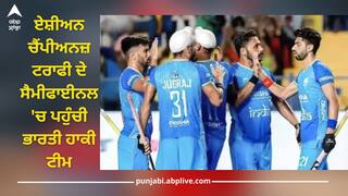 Indian Hockey Team: ਏਸ਼ੀਅਨ ਚੈਂਪੀਅਨਜ਼ ਟਰਾਫੀ ਦੇ ਸੈਮੀਫਾਈਨਲ 'ਚ ਪਹੁੰਚੀ ਭਾਰਤੀ ਹਾਕੀ ਟੀਮ, ਮਲੇਸ਼ੀਆ ਨੂੰ 8-1 ਨਾਲ ਚਟਾਈ ਧੂੜ