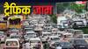 Delhi Traffic: बारिश के बाद लंबा ट्रैफिक जाम, इन इलाकों में रेंगती नजर आई दिल्ली, लोग दिखे परेशान 