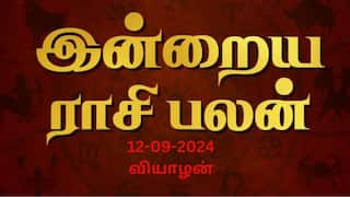 Rasi Palan Today, Sept 12: Rasi Palan: கன்னி வேலையில் பிஸி.. சிம்மம் சுறுசுறுப்பு .! உங்கள் ராசிக்கான பலன்.!