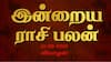 Rasi Palan Today, Sept 12: Rasi Palan: கன்னி வேலையில் பிஸி.. சிம்மம் சுறுசுறுப்பு .! உங்கள் ராசிக்கான பலன்.!