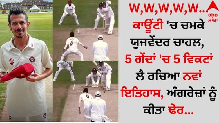 Sports News Yuzvendra-chahal-shines-in-the-county-creates-new-history-by-taking-5-wickets-in-5-balls details inside W,W,W,W,W...ਕਾਊਂਟੀ 'ਚ ਚਮਕੇ ਯੁਜਵੇਂਦਰ ਚਾਹਲ, 5 ਗੇਂਦਾਂ 'ਚ 5 ਵਿਕਟਾਂ ਲੈ ਰਚਿਆ ਨਵਾਂ ਇਤਿਹਾਸ, ਅੰਗਰੇਜ਼ਾਂ ਨੂੰ ਕੀਤਾ ਢੇਰ