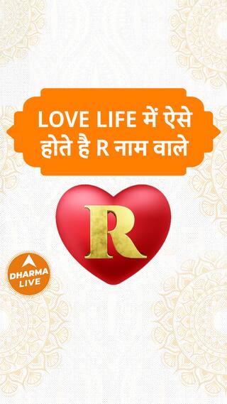 Love Life में ऐसे होते है R नाम वाले | Dharma Live