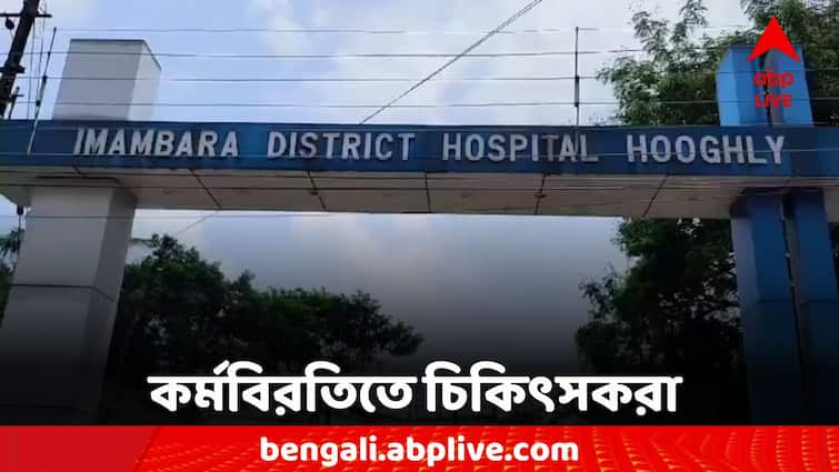 Hooghly News R G Kar Doctor Protest Pen down doctors Hooghly News: চিকিৎসককে ধর্ষণ খুনের প্রতিবাদ, হুগলির হাসপাতালে পেন ডাউন চিকিৎসকদের