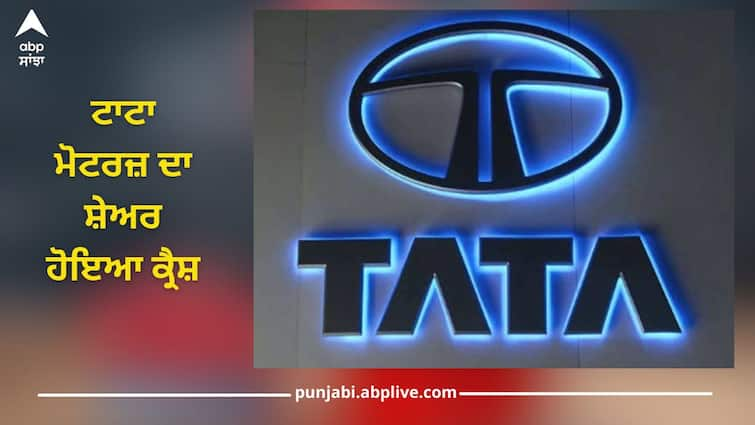 tata motors share crashes on ubs sell call on stock and heavy discount offer in festive season details inside Tata Motors Stock Price: ਟਾਟਾ ਮੋਟਰਜ਼ ਦਾ ਸ਼ੇਅਰ ਹੋਇਆ ਕ੍ਰੈਸ਼, ਫੈਸਟੀਵਲ ਡਿਸਕਾਊਂਟ ਅਤੇ UBS ਨੂੰ ਵੇਚਣ ਦੀ ਸਲਾਹ ਕਾਰਨ ਡਿੱਗਿਆ ਸਟਾਕ