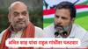 'देशाचे तुकडे करणाऱ्या शक्तींसोबत उभे राहणे ही राहुल गांधी अन् काँग्रेसची सवय'; अमित शाह यांचा पलटवार