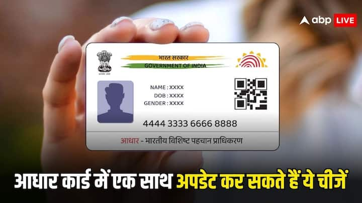 Aadhaar Card Rules: यूआईडीएआई आपको आधार कार्ड में एक साथ कई चीजें अपडेट करवाने की सुविधा भी देता है. आप चाहें तो एक बार में ही सभी चीजें अपडेट करवा सकते हैं. जानें क्या-क्या कर सकते हैं अपडेट.