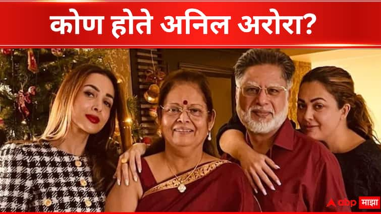 Who was Malaika Arora's father Anil Arora? Actress dad commits suicide at Mumbai home Bollywood news in marathi Anil Arora Death : मलायका 11 वर्षांची असताना आईवडिलांचा घटस्फोट, कोण होते अनिल अरोरा?