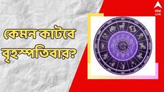 প্রেমের সম্পর্কে জটিলতা, চাকরির সুযোগ, একনজরে বৃহস্পতিবারের রাশিফল