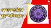 Daily Astrology: প্রেমের সম্পর্কে জটিলতা, চাকরির সুযোগ, একনজরে বৃহস্পতিবারের রাশিফল