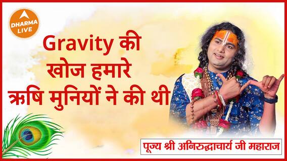Gravity है ऋषि मुनियों का आविष्कार Dharma Live