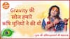 Gravity है ऋषि मुनियों का आविष्कार Dharma Live