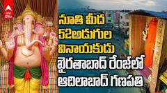 Adilabad 52Ft Ganesh Idol | ఆదిలాబాద్ లో కొలువు తీరిన 52అడుగుల మహాగణపతి | ABP Desam