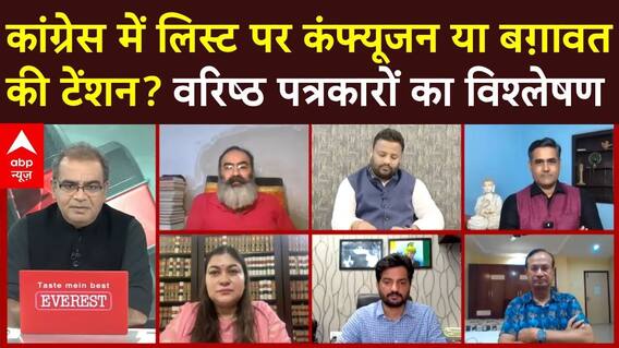 Sandeep Chaudhary: Congress में लिस्ट पर कंफ्यूजन या बगावत की टेंशन? वरिष्ठ पत्रकारों का विश्लेषण
