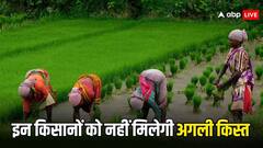 किन किसानों को फिर होना पड़ेगा निराश, नहीं आएगी पीएम किसान योजना की अगली किस्त